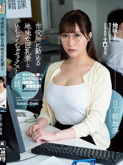 ADN-359 Kusakabe Kana เมียนมใหญ่ผัวไม่เย็ดเสร็จเจ้านาย