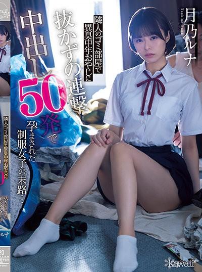 CAWD-341 Tsukino Runa ตัวคนเดียวท่ามกลางชายหนุ่มโรคจิต