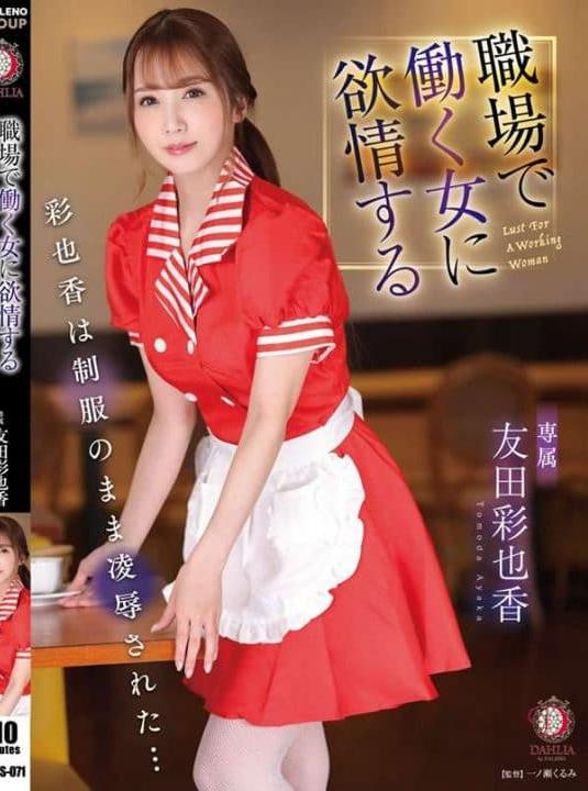 DLDSS-071 Tomoda Ayaka เย็ดสาวเสิร์ฟชุดแดงสุดสวยคาร้าน