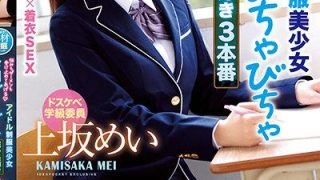 IPIT-026 Uesaka Mei เย็ดไอดอลนักเรียนสาวสุดน่ารัก