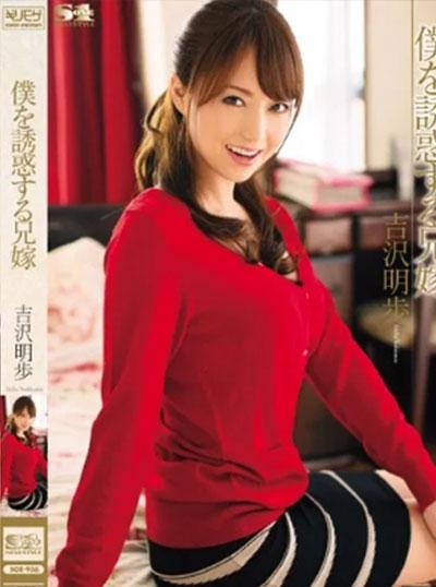 SOE-936 Akiho Yoshizawa พี่สะใภ้ที่รัก