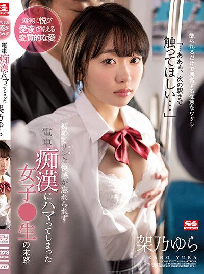 SSIS-717 Yura Kano เข้าทางโจรสุดโคนคารถไฟ