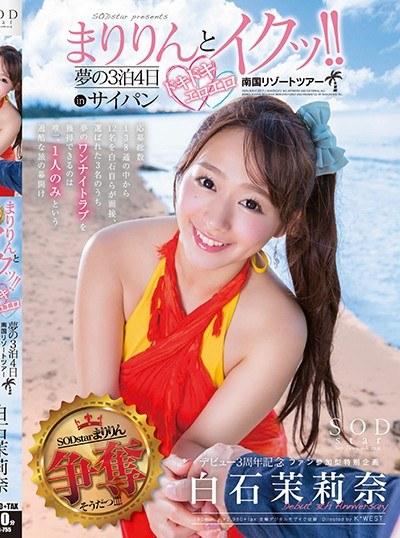 STAR-755 Marina Shiraishi สวรรค์ไร้ขอบเขตทริปเดทไซปัน