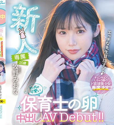 HMN-164 Makino Miona เดบิวต์ครูโรงเรียนอนุบาลสุดน่ารัก