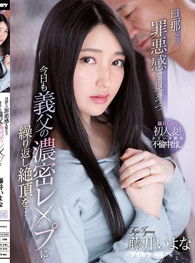 IPX-846 Iyona Fujii ลับลวงล่อคุณพ่อจัดให้