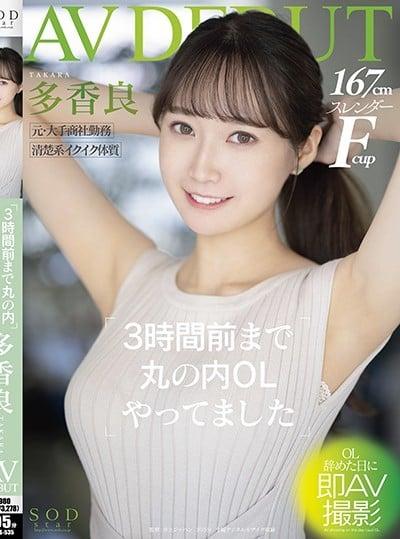 STARS-535 Takara เดบิวต์สาวออฟฟิตวัย23ปีสุดน่ารัก